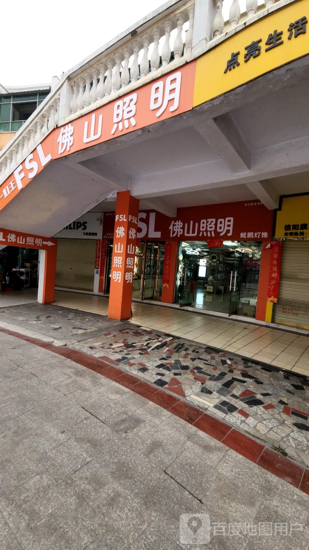 佛山照明(工区街店)