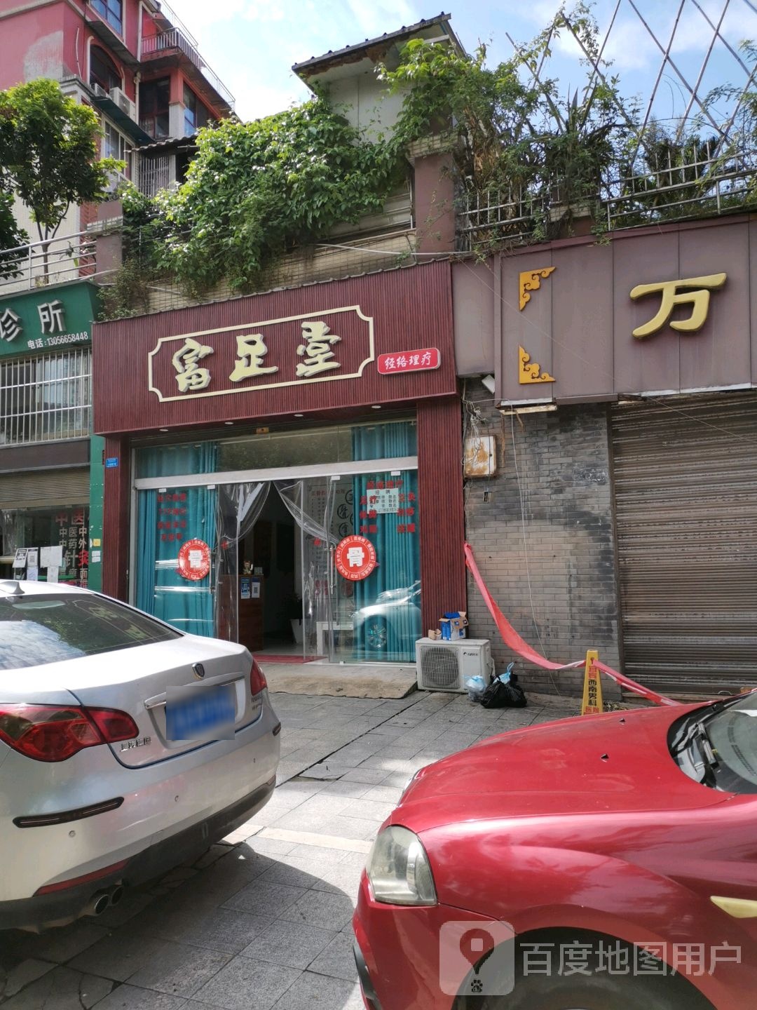富足堂(南丝绸路店)