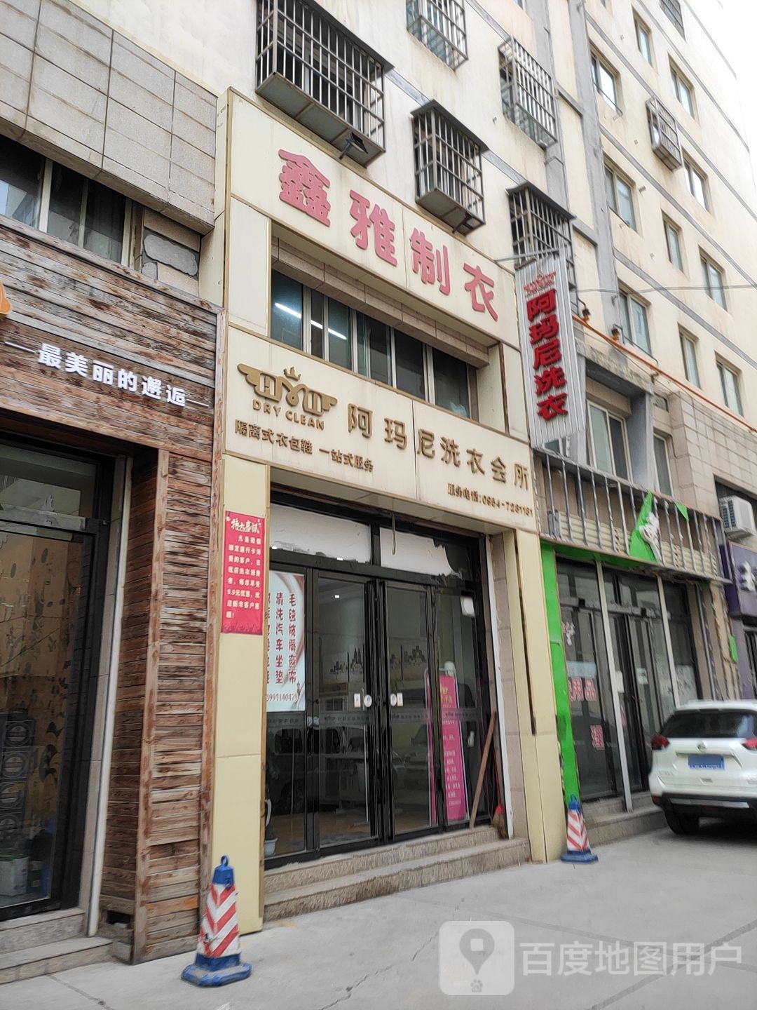 阿玛尼洗衣会所(政府西路店)