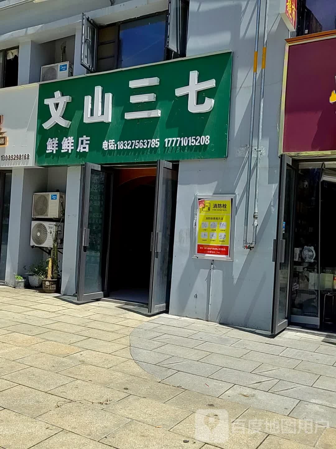 文山三七鲜鲜店