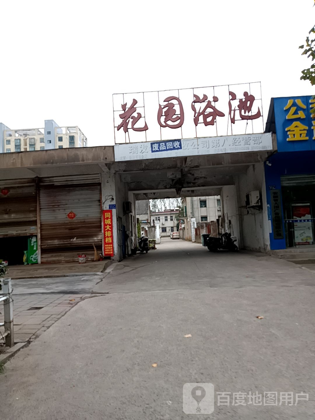 花源浴池(皖西大道)