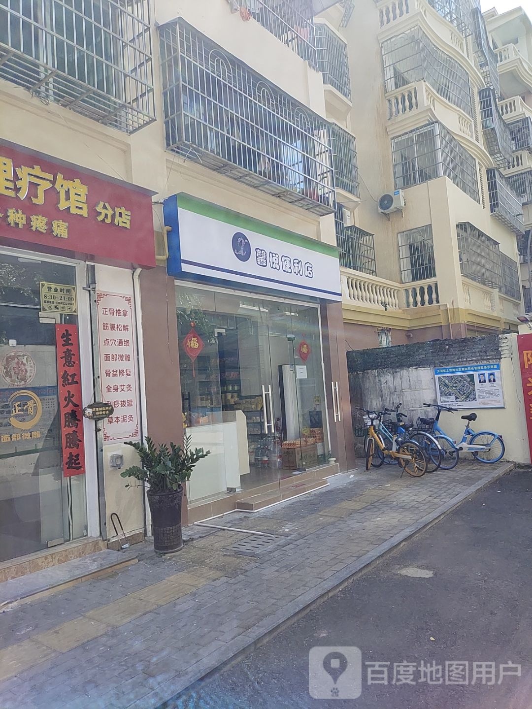 馨悦便利店(解放路店)
