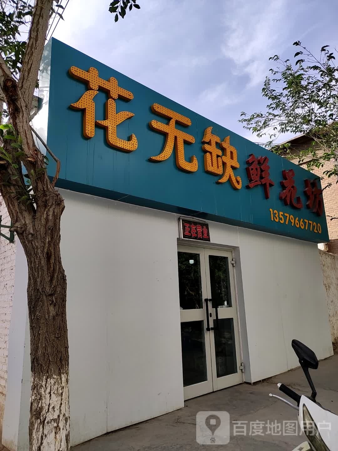 花无缺鲜花坊(融合路店)