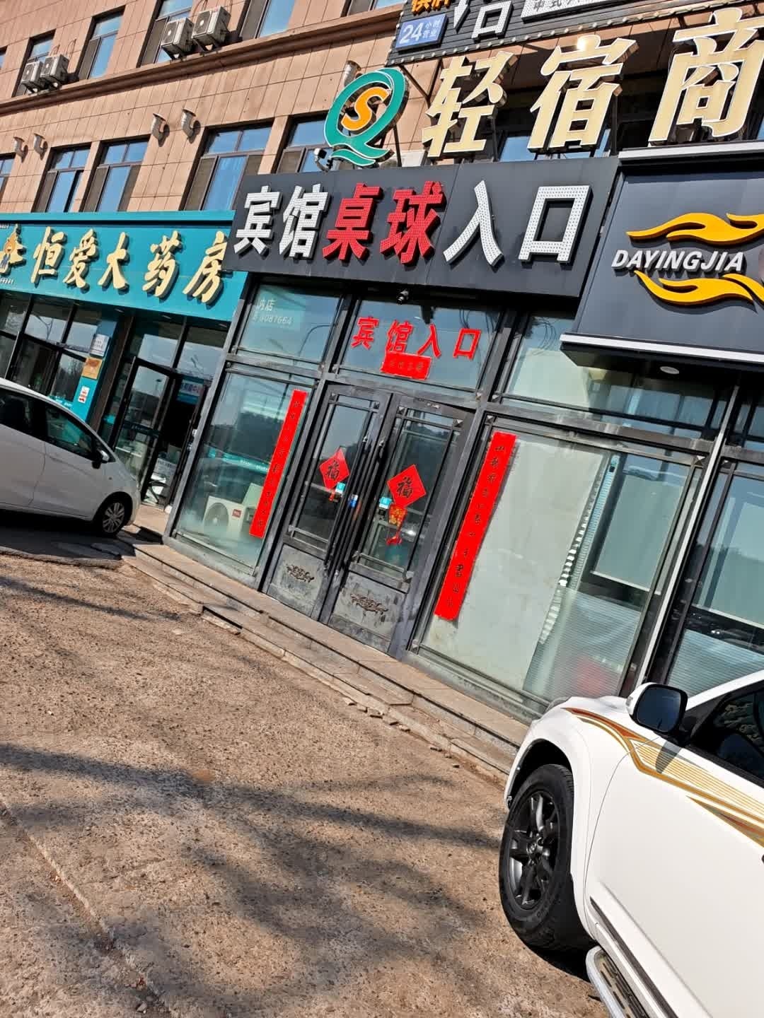 宾馆桌球