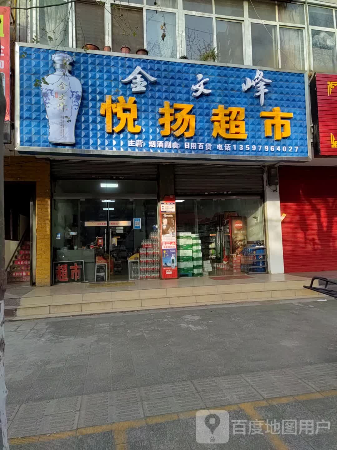 悦扬超市