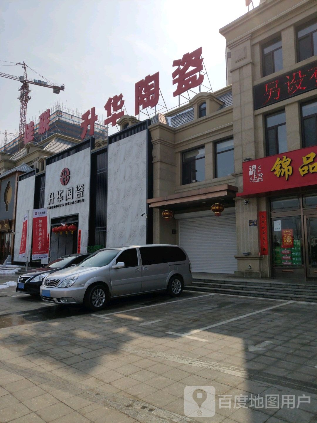 升华陶瓷(建设南一街店)