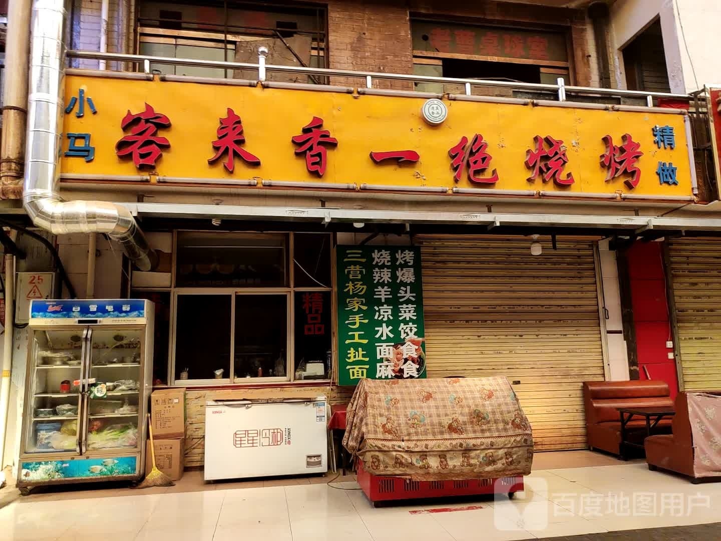 小马客来香一绝烤烧