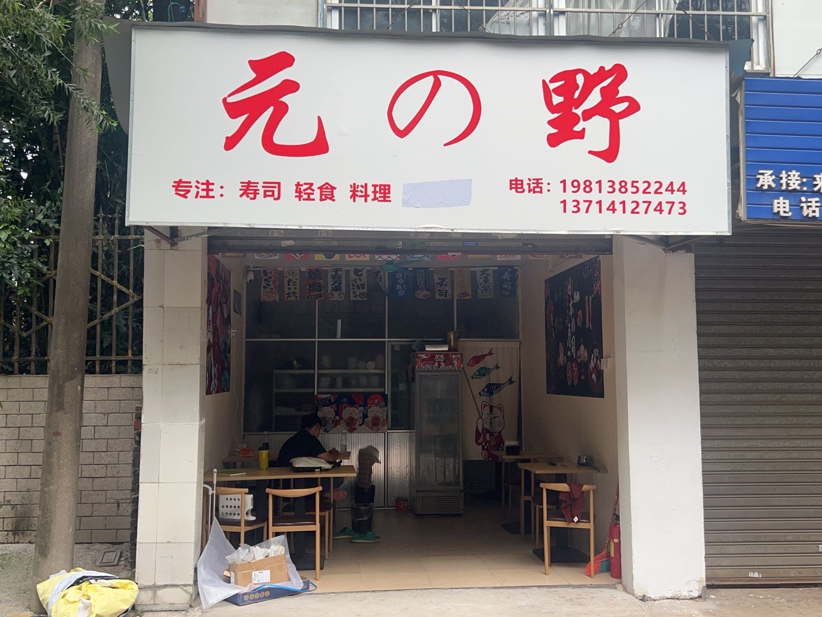 元野刺身寿司轻食