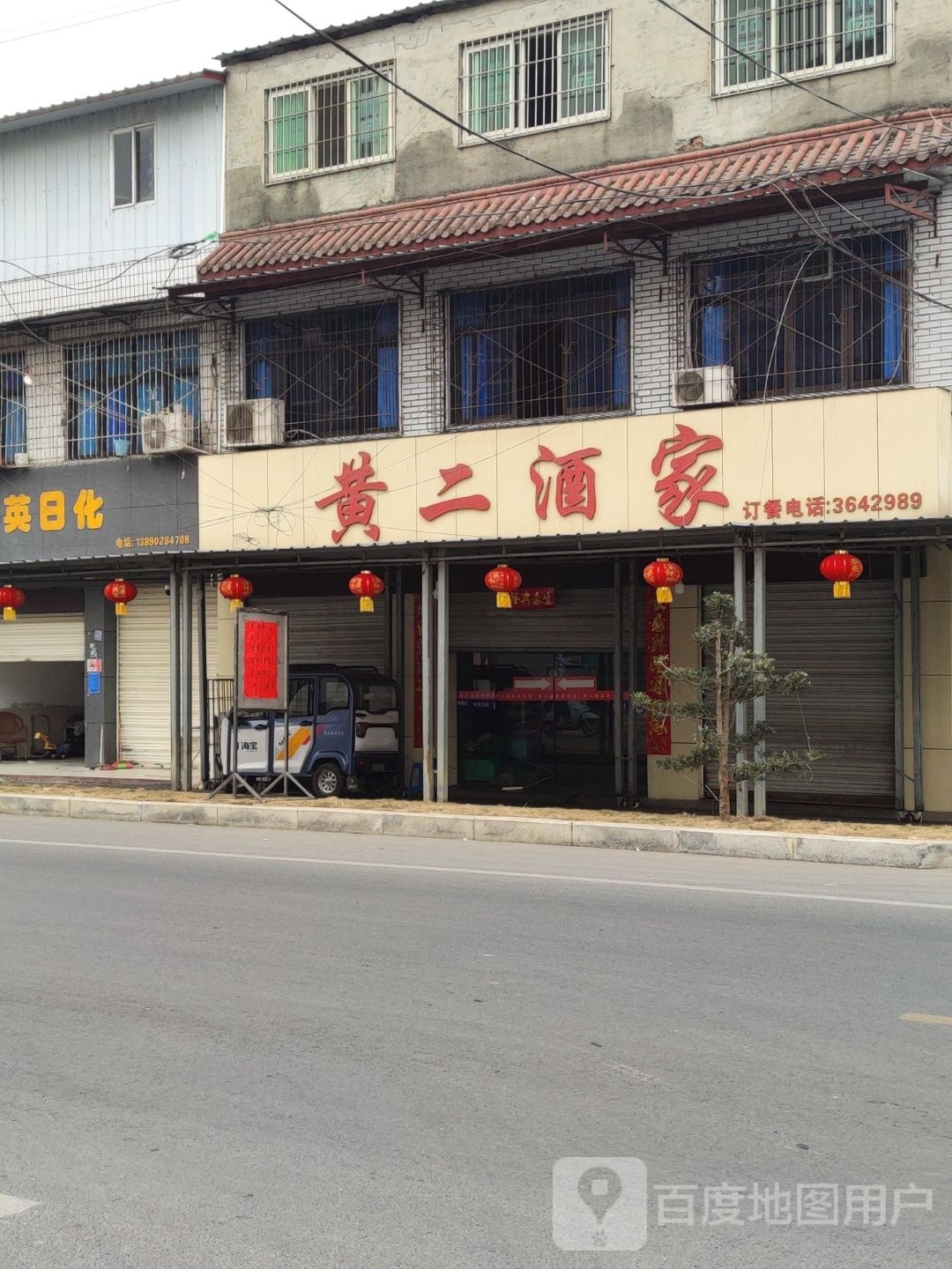 黄二酒家