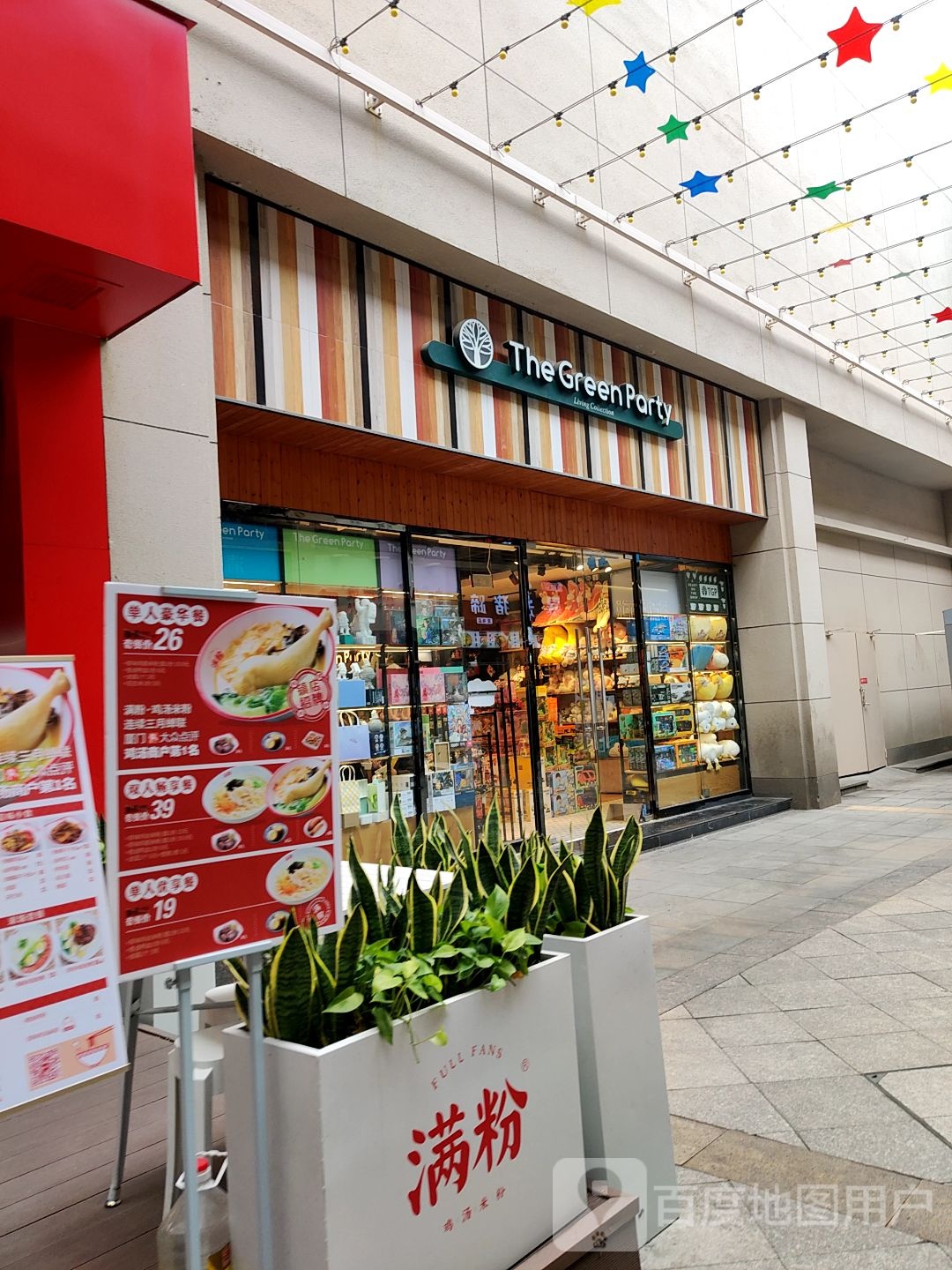 The+Green+Party(美一城广场店)