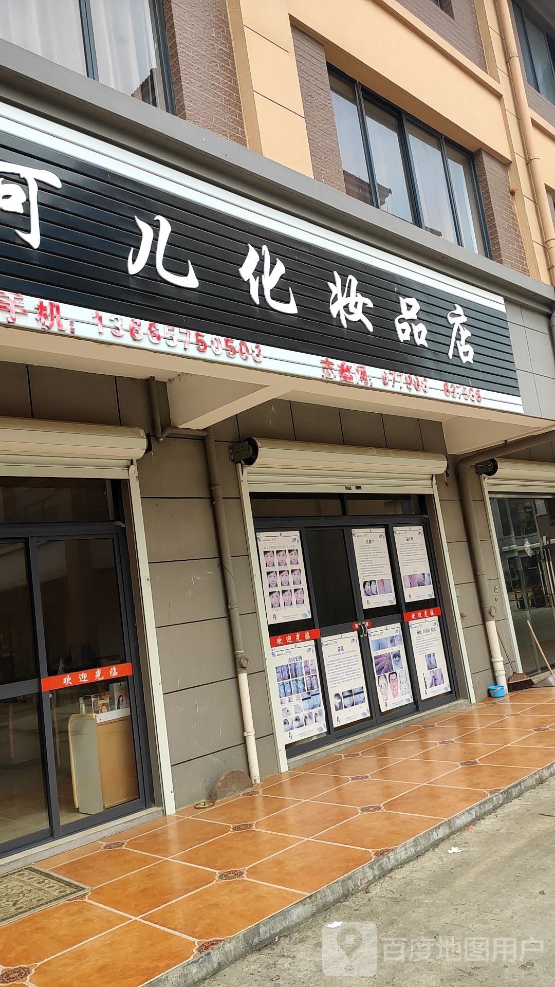 可儿化妆品店