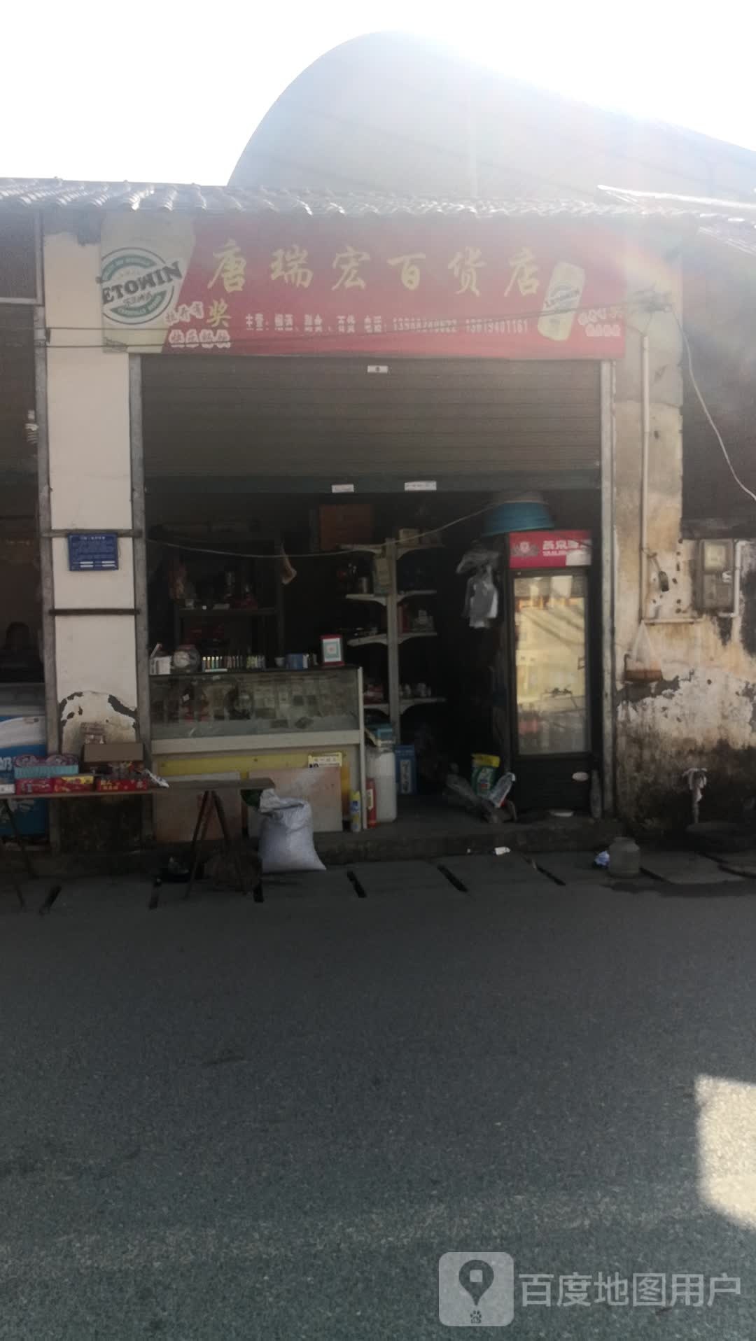 和祥百货店