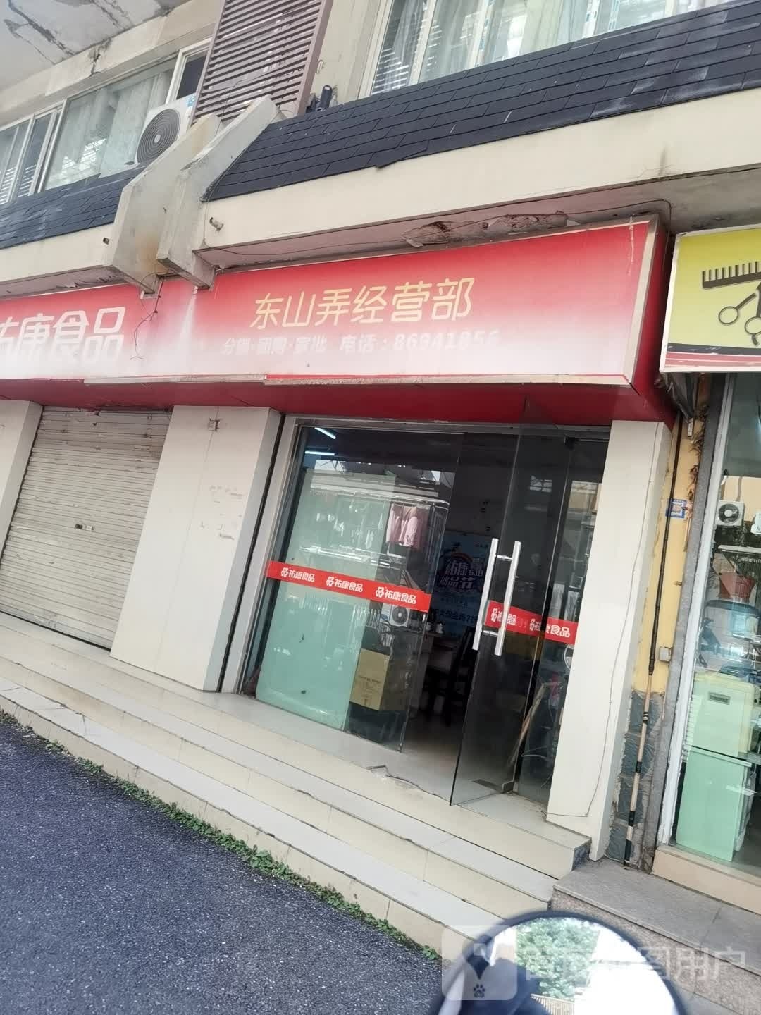 东山弄经营部