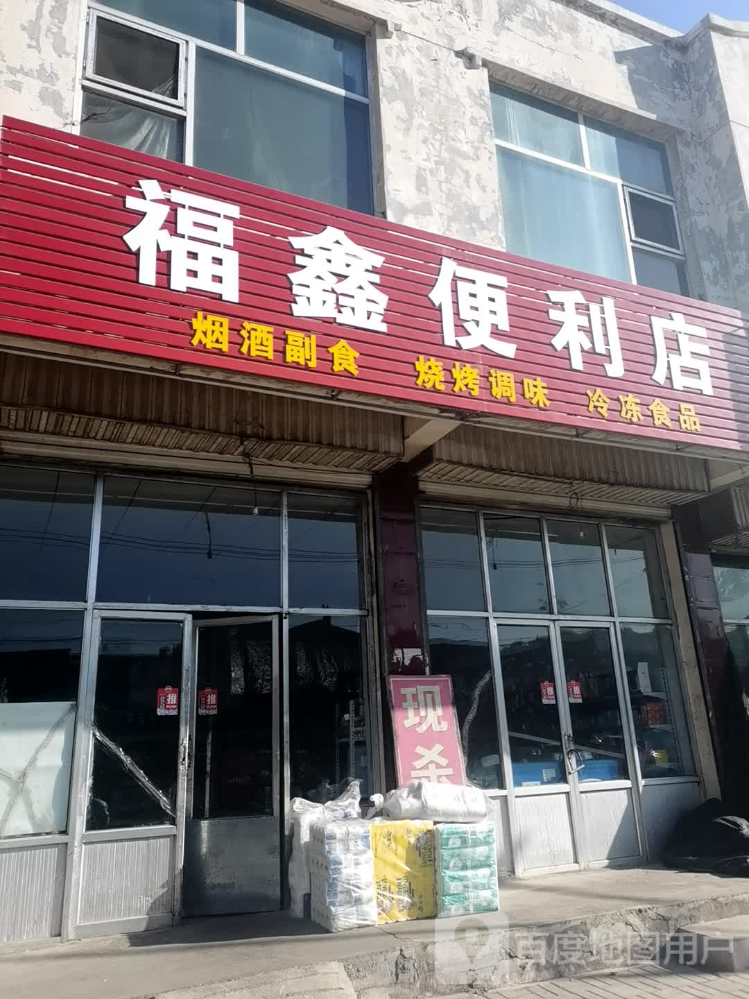 福鑫利便利店