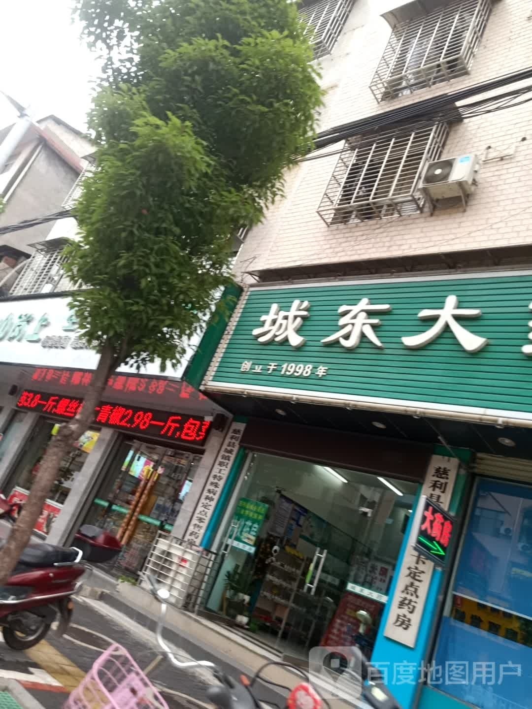 城东大药房(白宫城北路店)