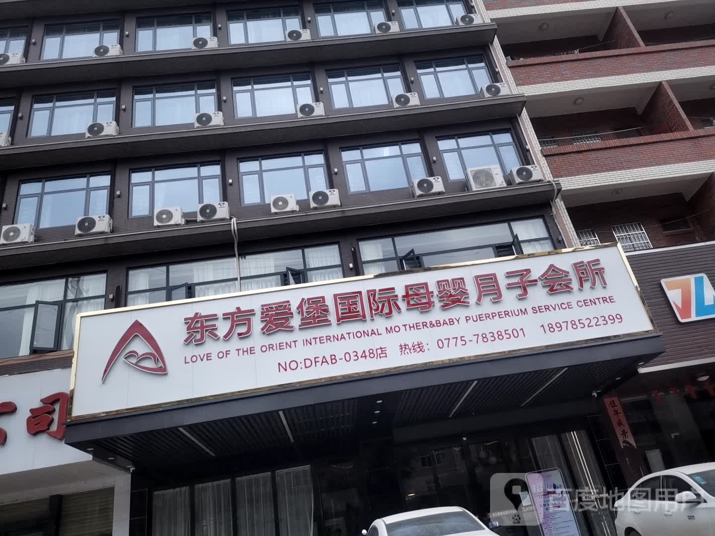 东方爱堡国际母婴月子会所(平南店)