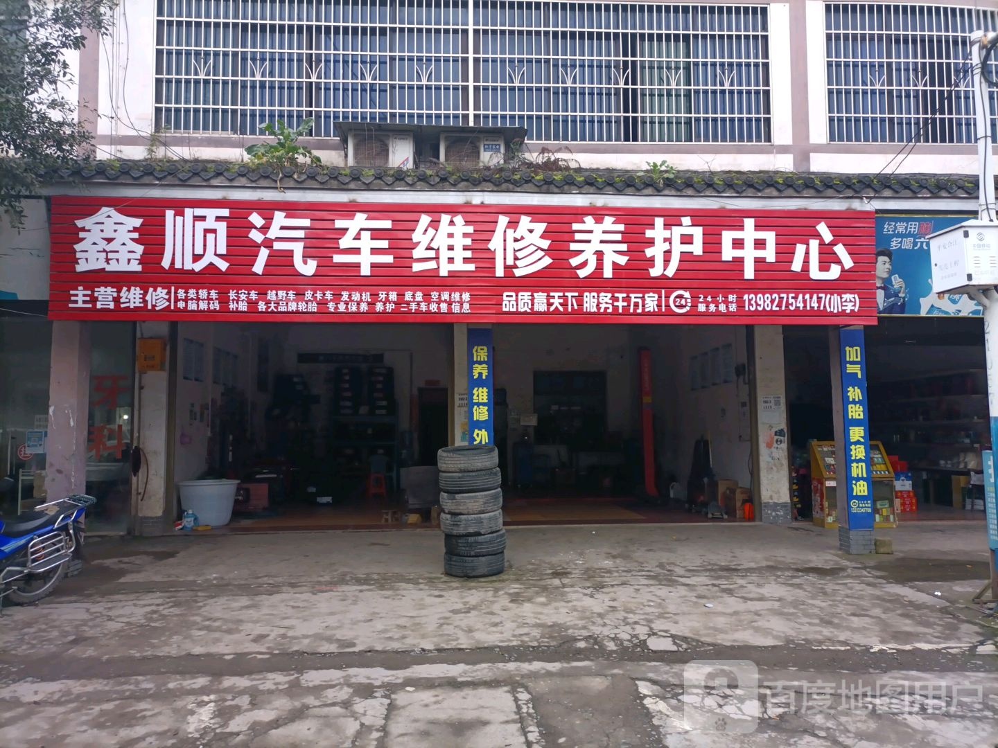 鑫顺汽修店