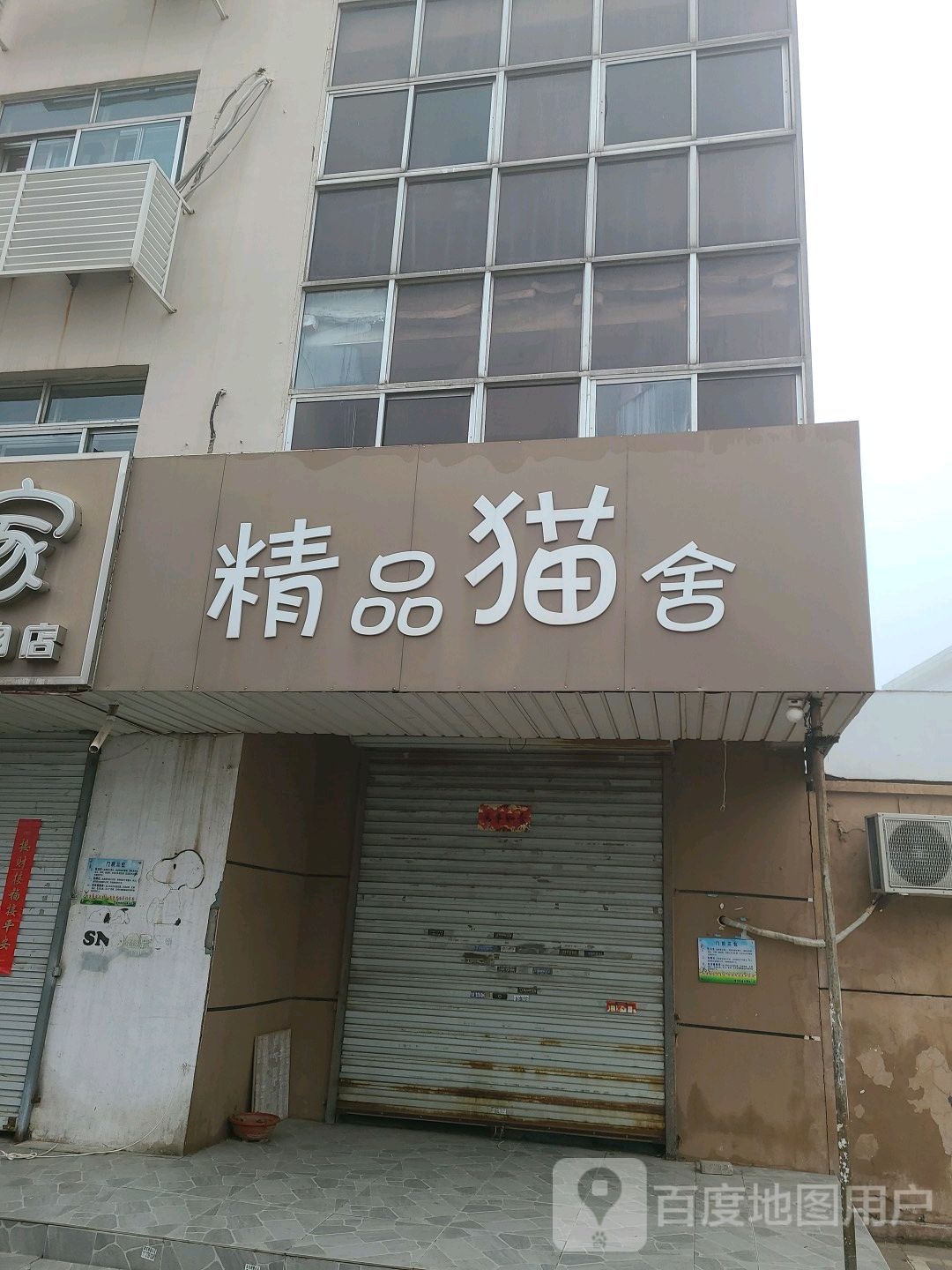 精品猫舍