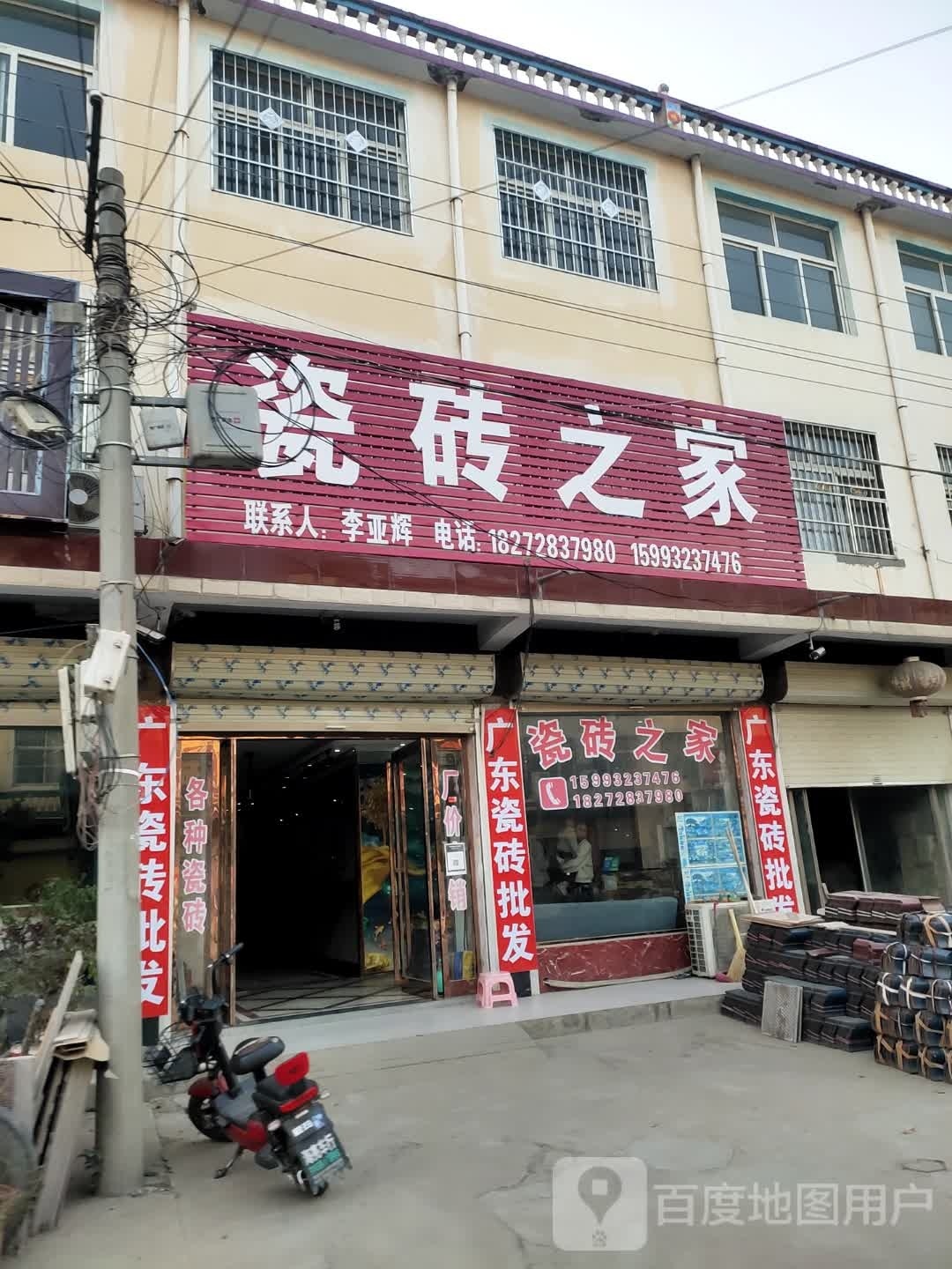 项城市李寨镇瓷砖之家(李寨店)