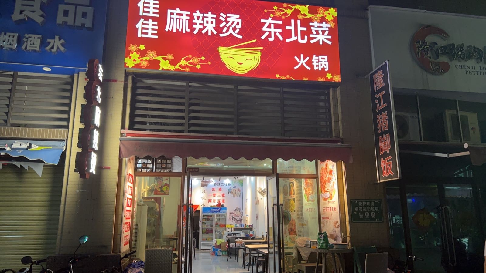 佳仙佳袢麻辣烫东北菜