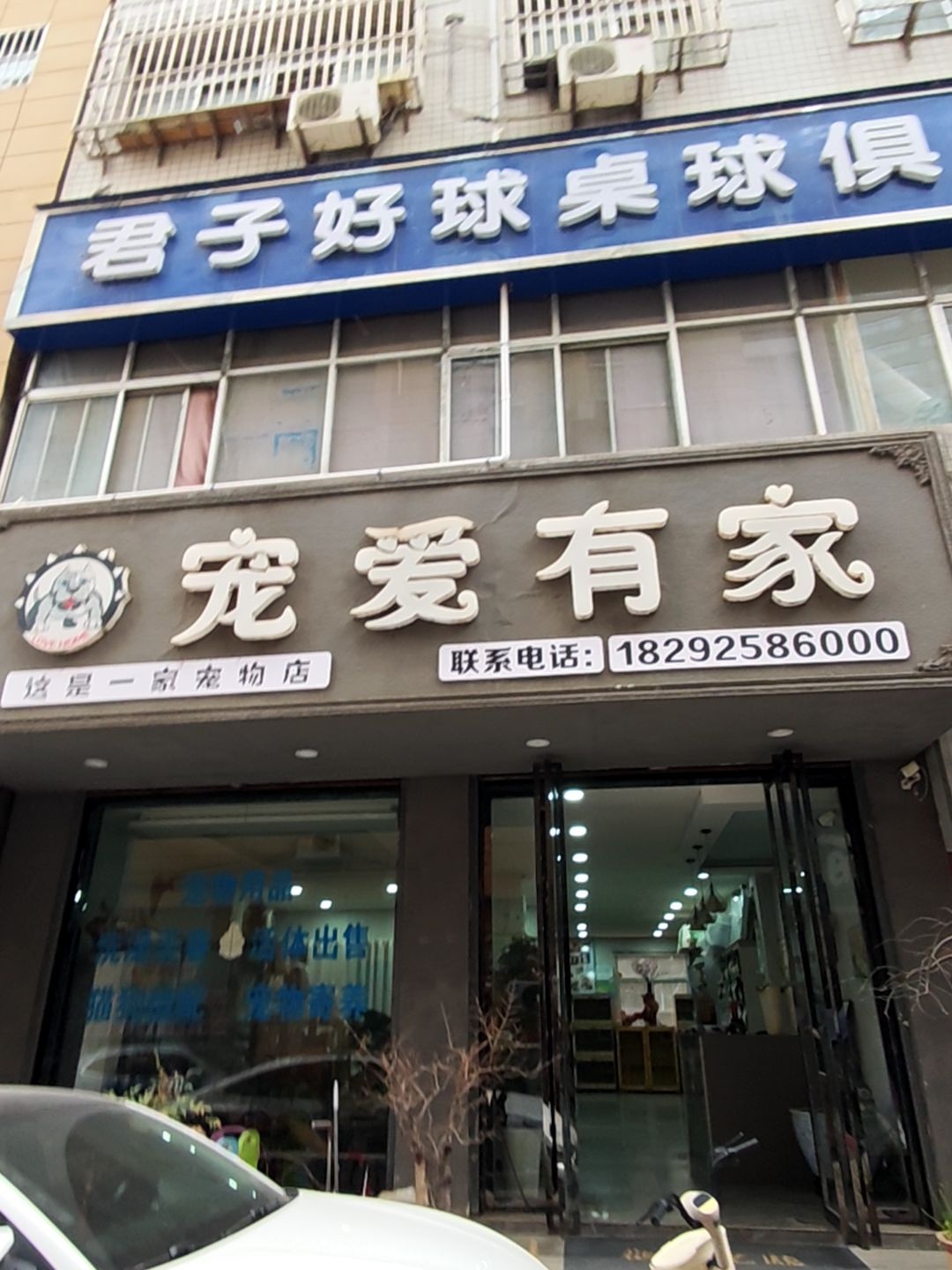宠爱有家(翠屏路店)