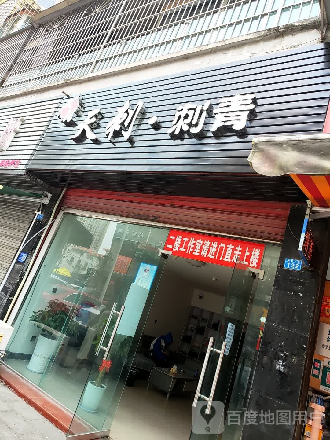 天刺·刺青(博雅城店)