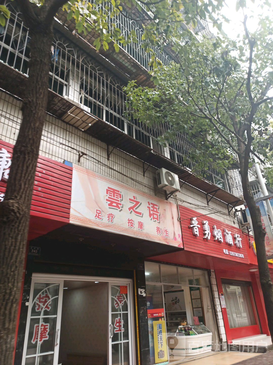 云之语足疗按摩