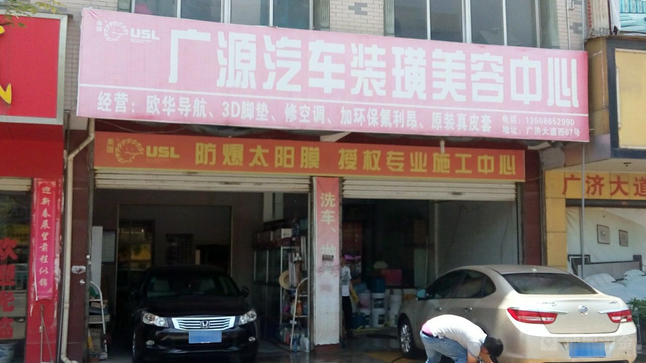 广源汽车装璜美容中心