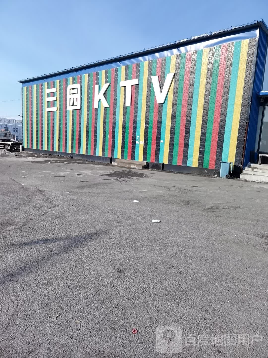 三园KTV