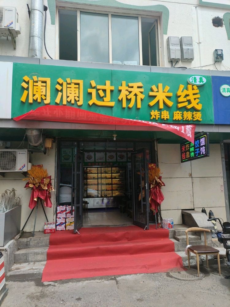 清真澜澜过桥米线