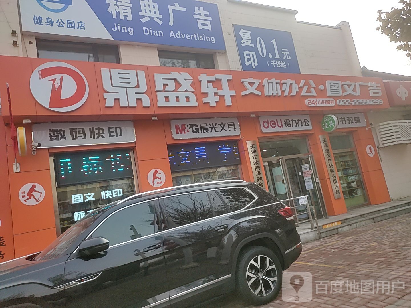 鼎盛轩文体办公图文广告