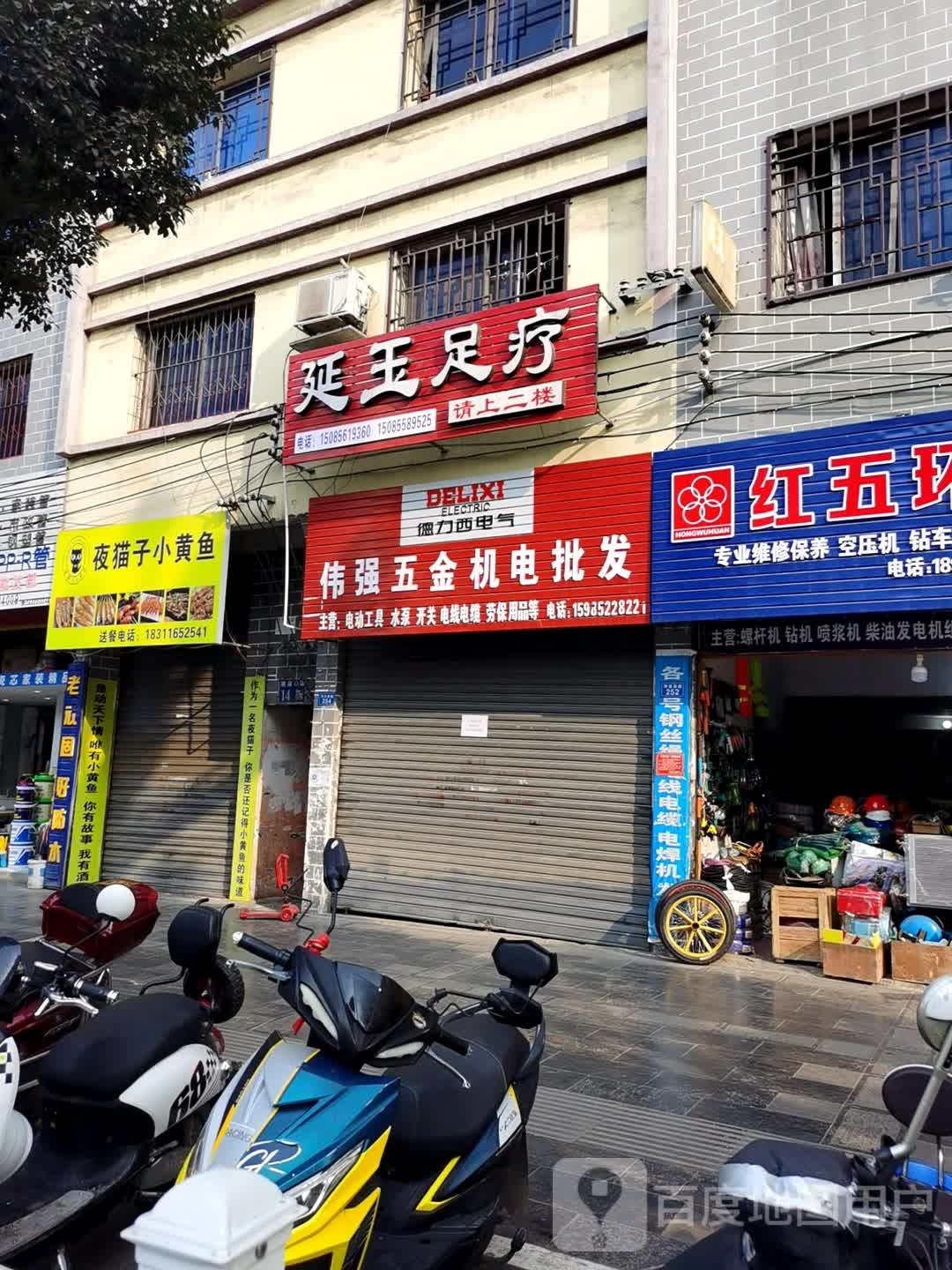 延玉足疗