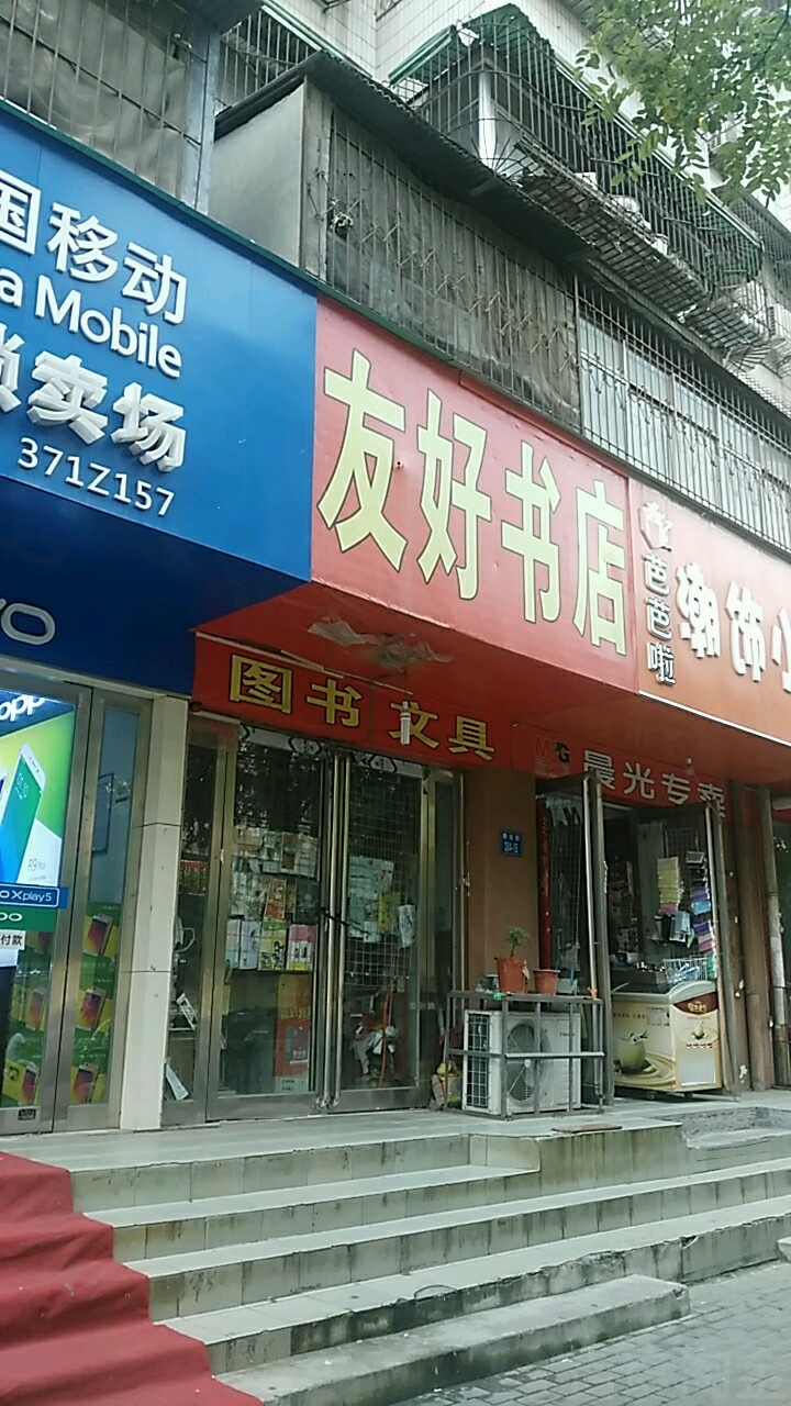 友好书店