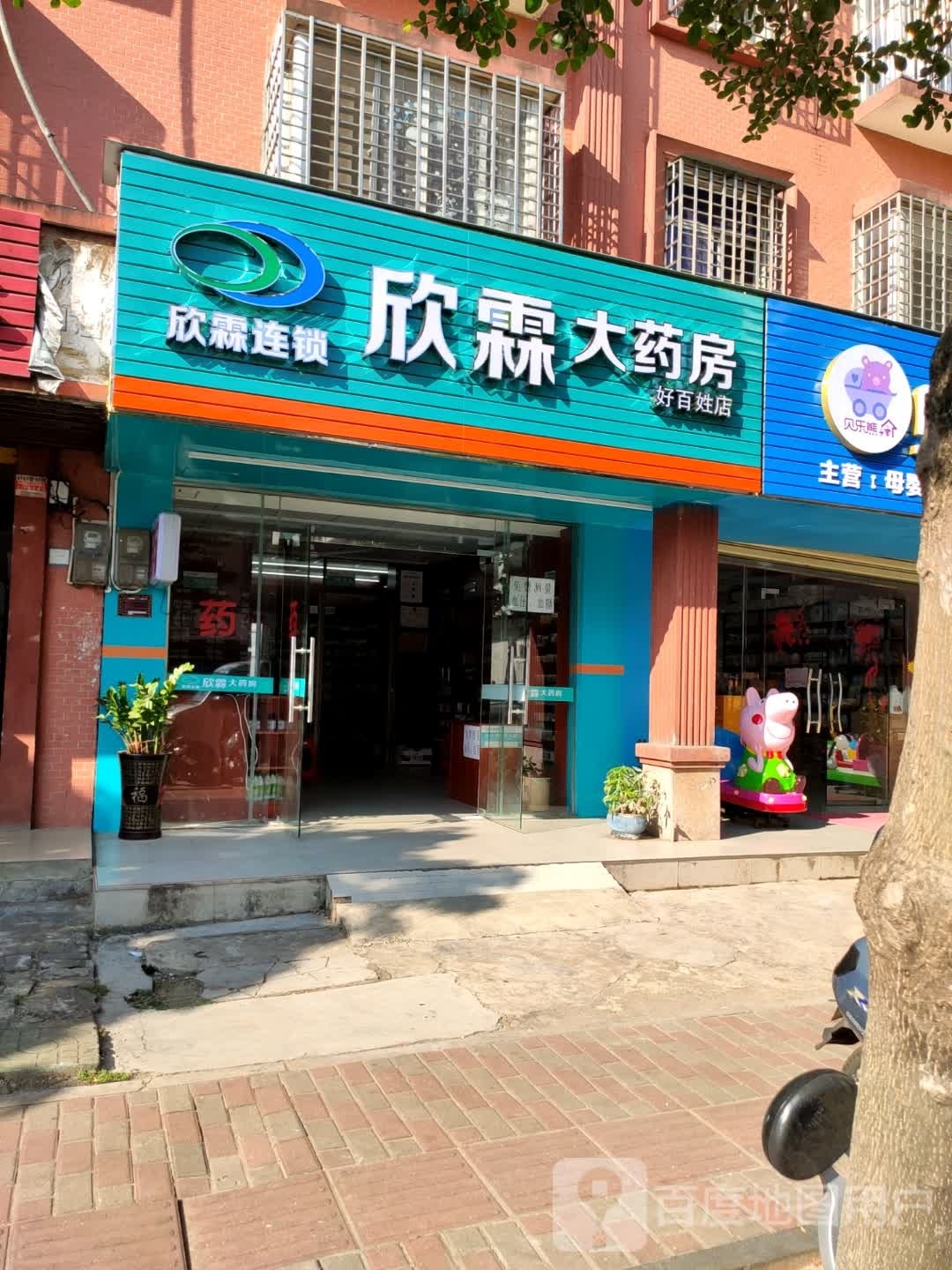 欣霖大药房好百姓店