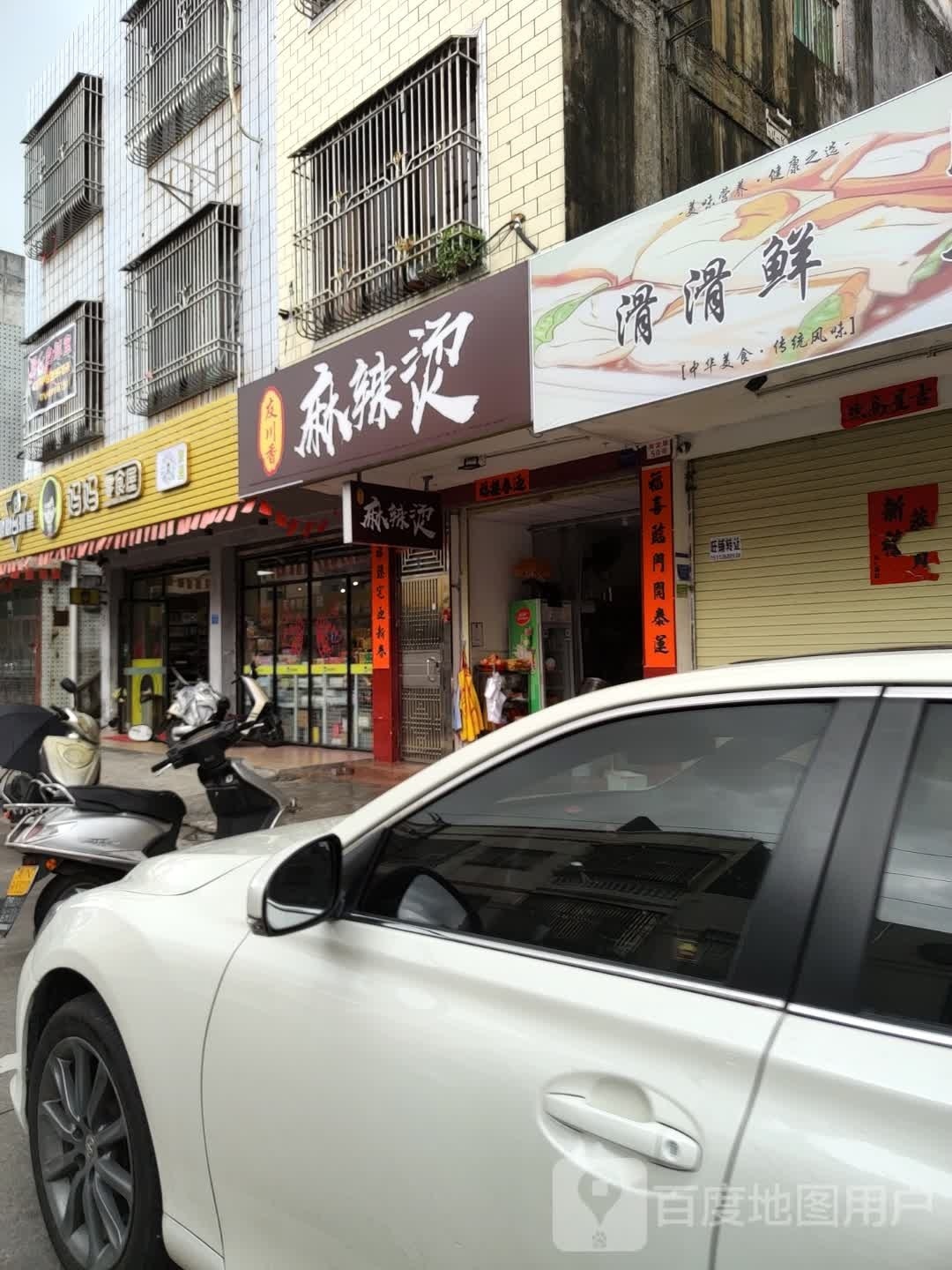 友川香麻辣烫