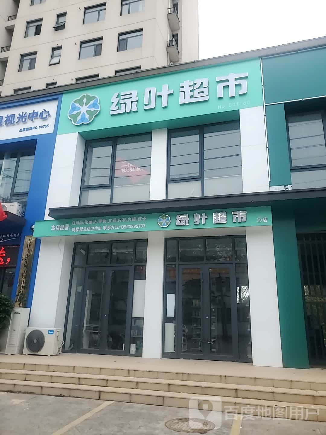 项城市绿叶超市(清华路店)