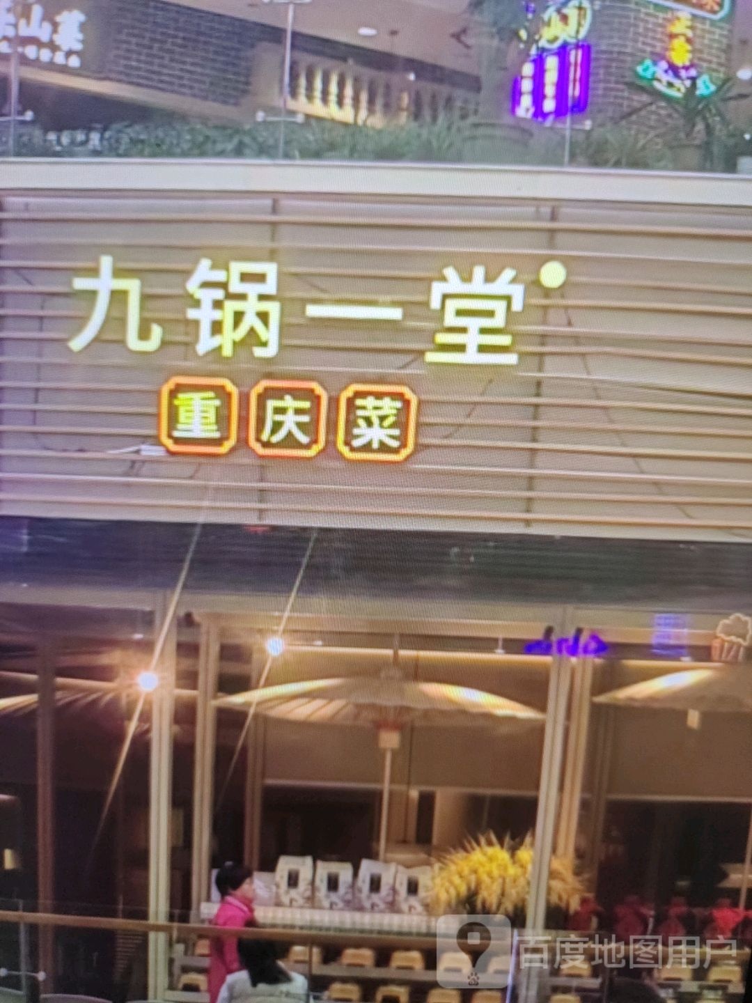 九锅一堂重庆菜