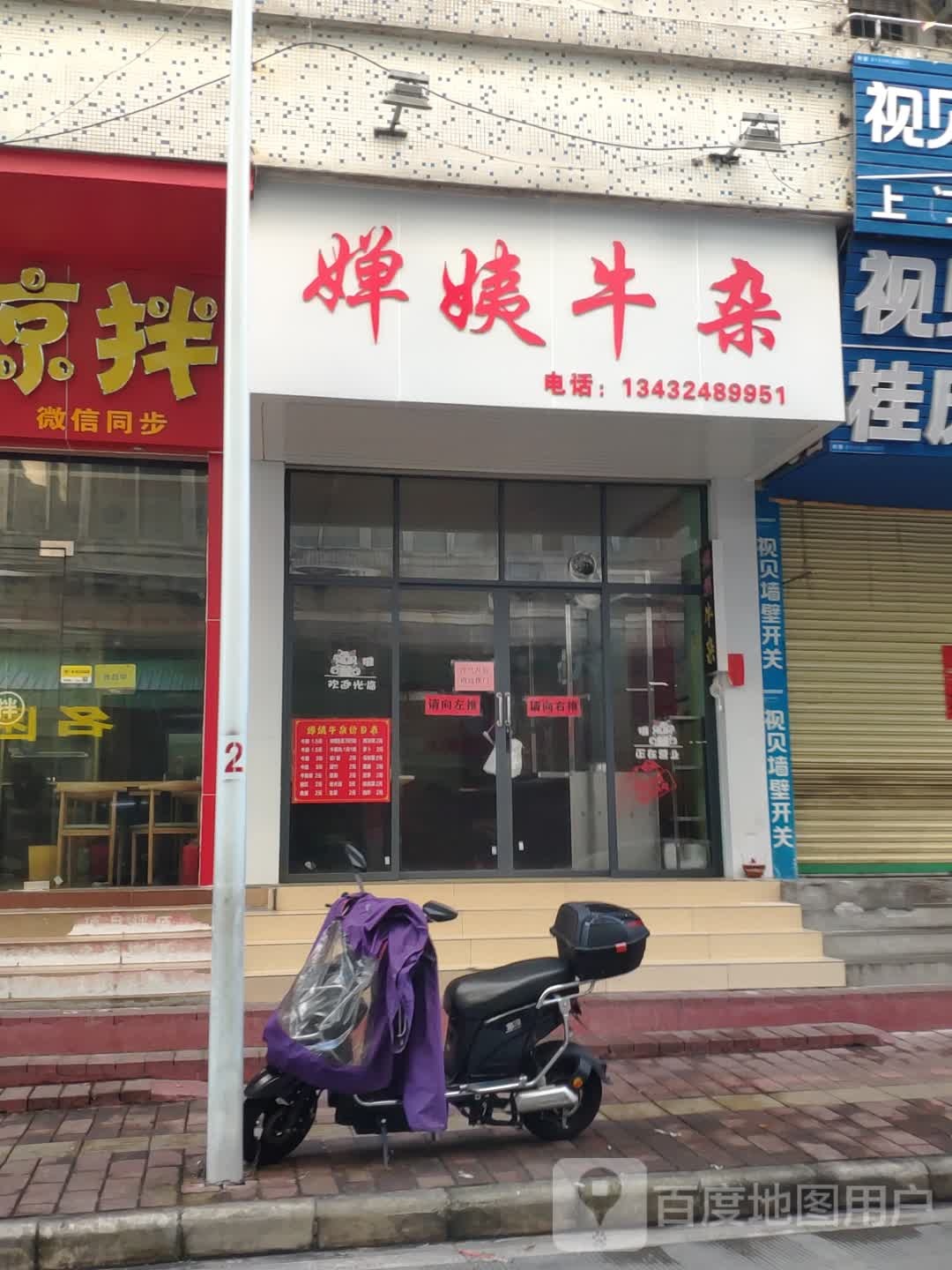 婵姨牛杂(侨兴大厦店)
