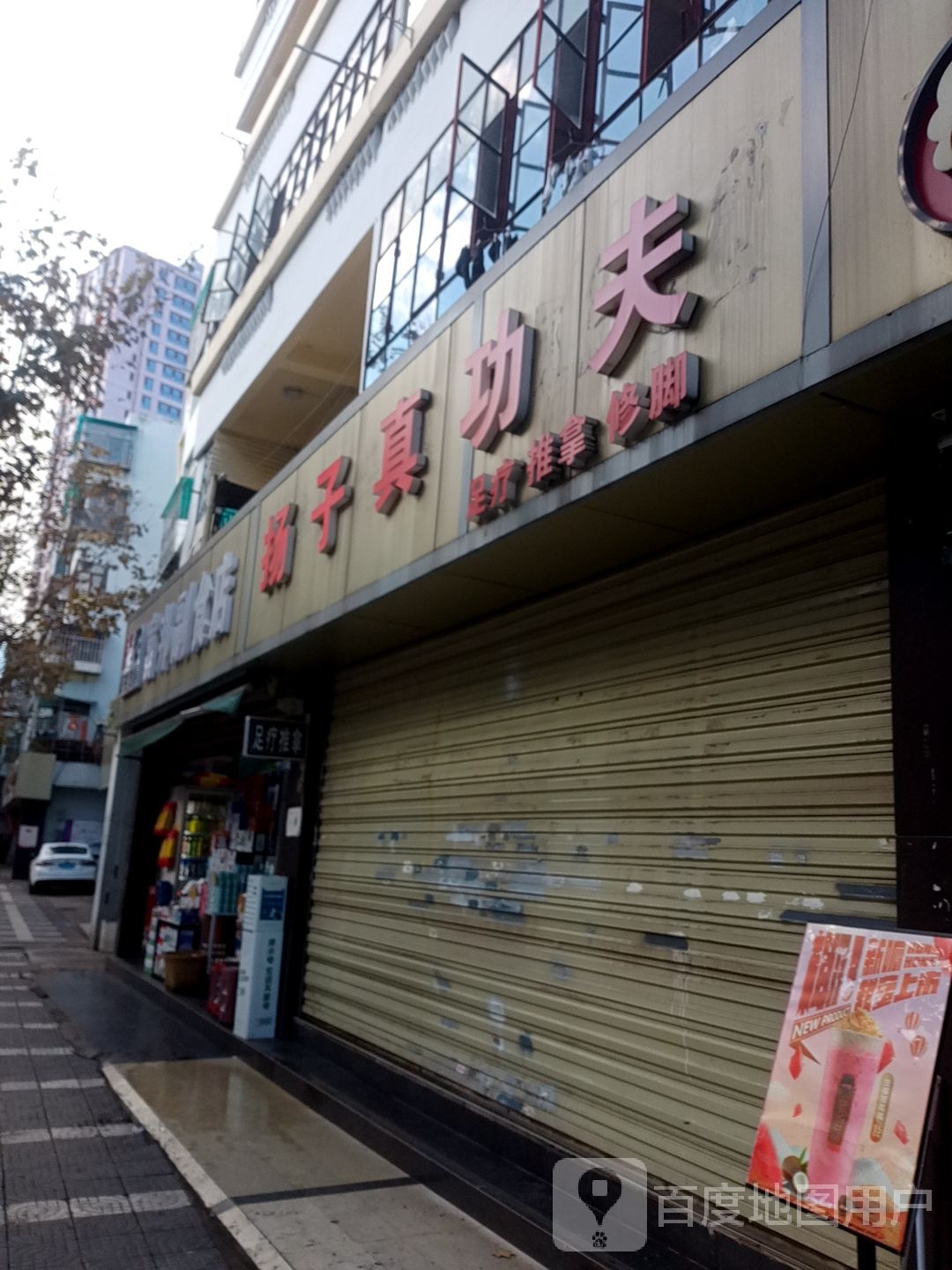 足上真功夫(书林街店)