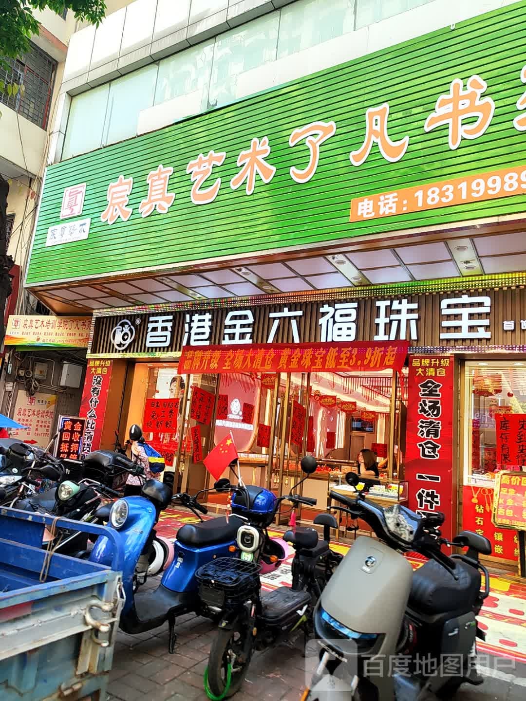 周至福珠宝(西宁横街店)