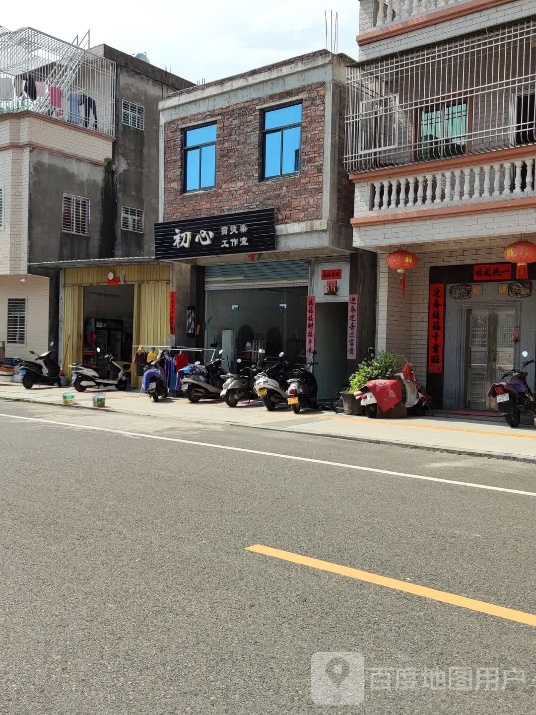 初心剪烫染工作室