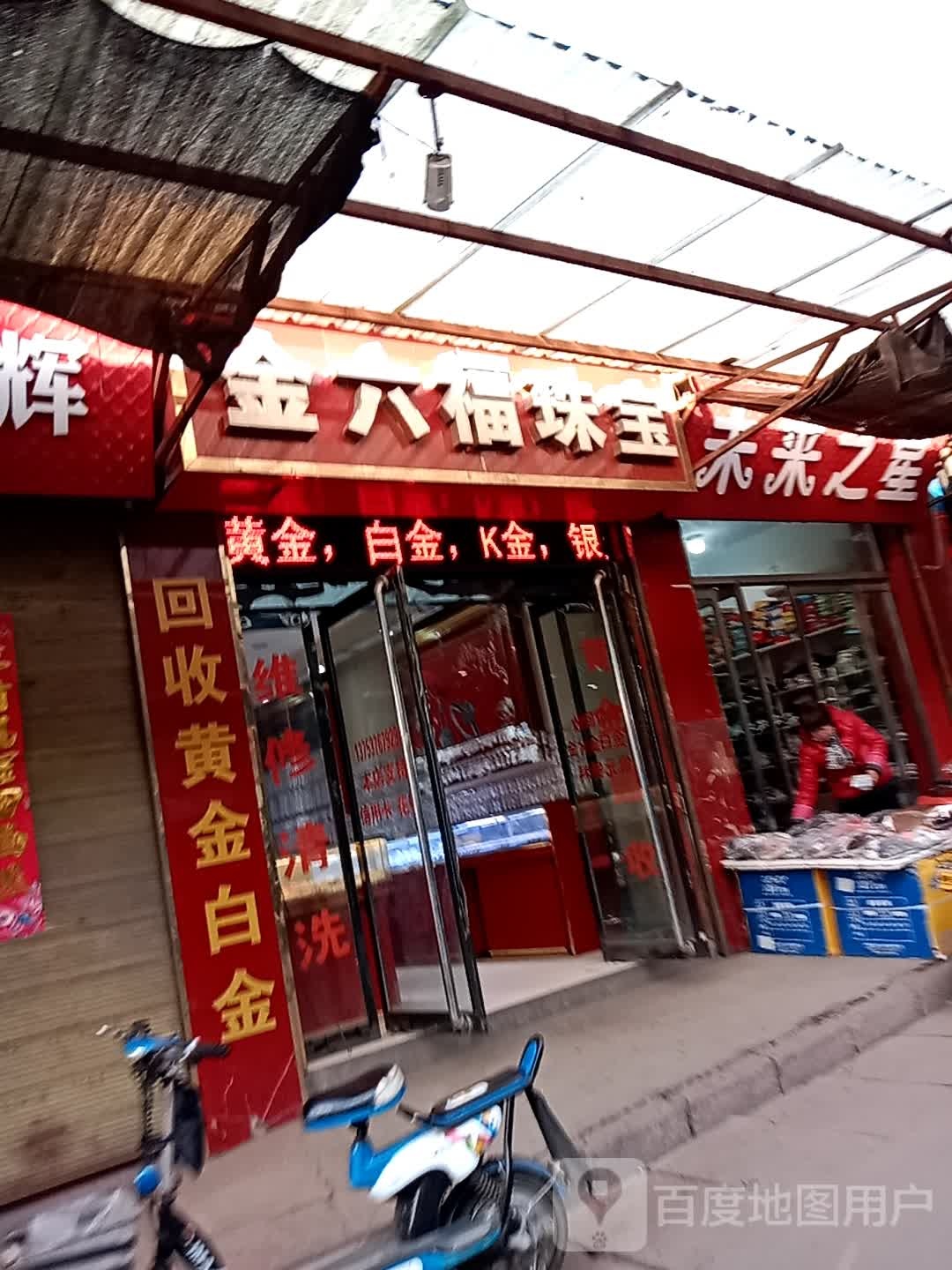 金陆福珠宝