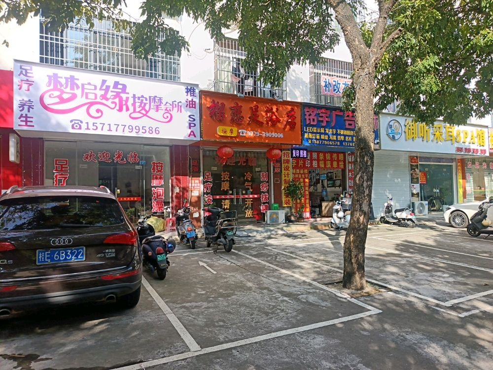 梦启缘按摩会所