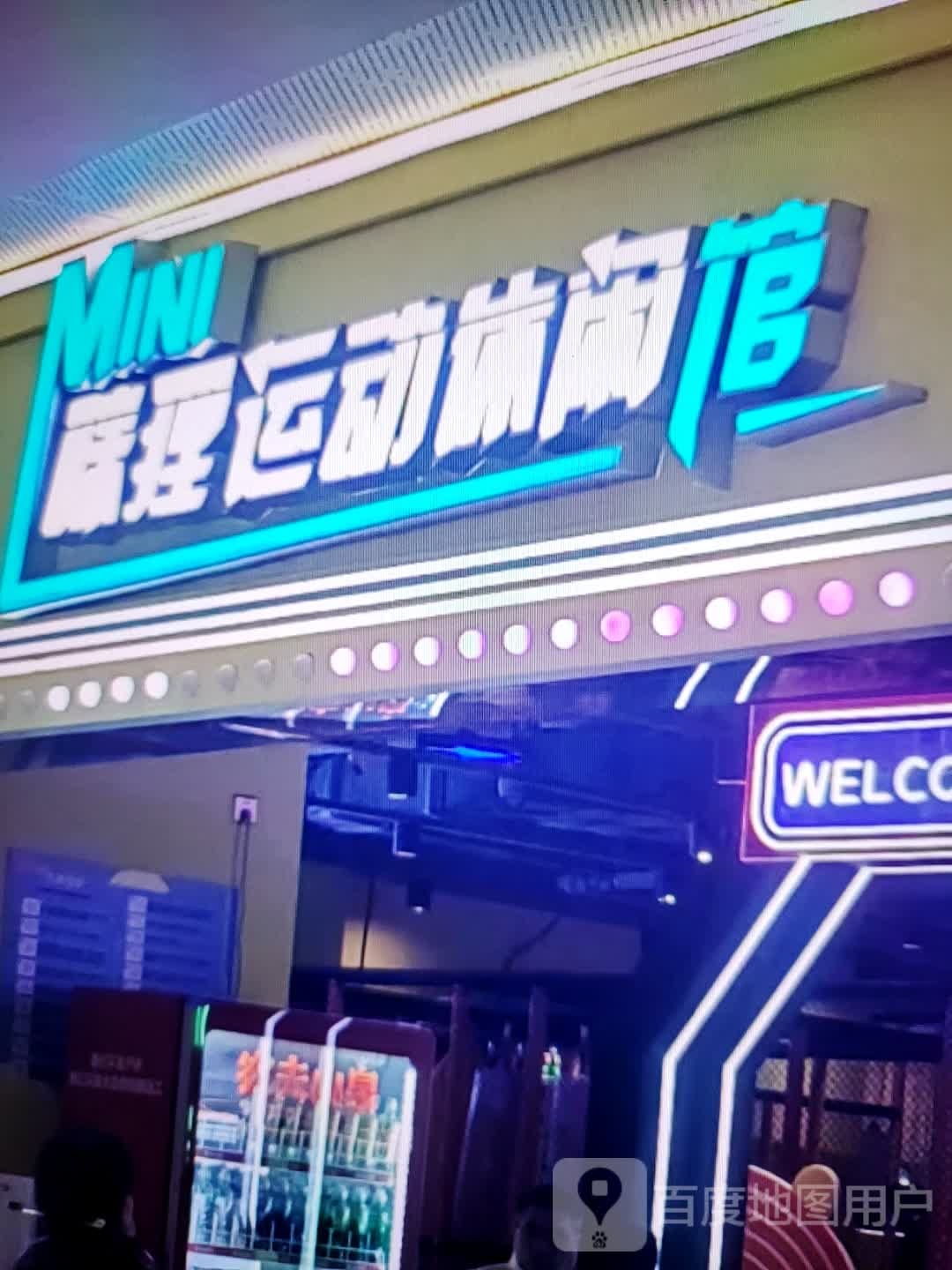 咪狸运动闲步道馆(龙岩新罗万达广场店)