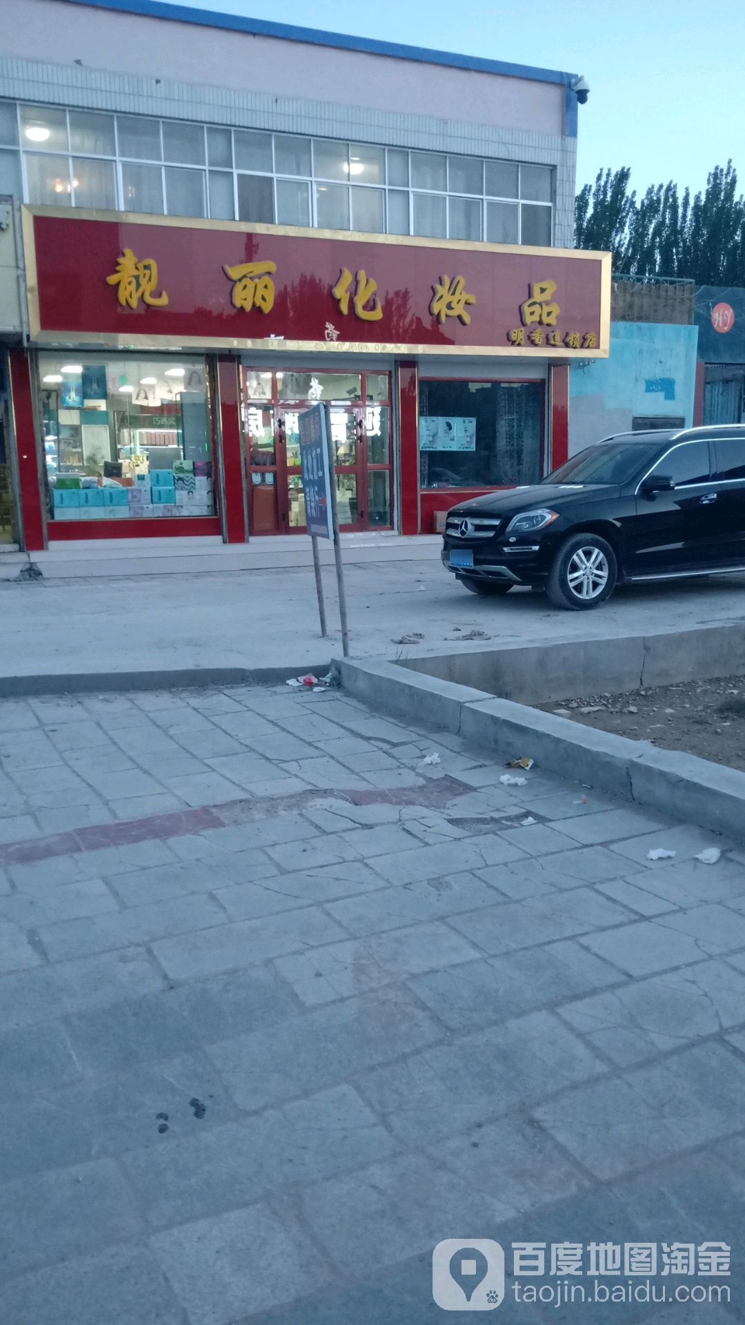 剪吧靓丽化妆品