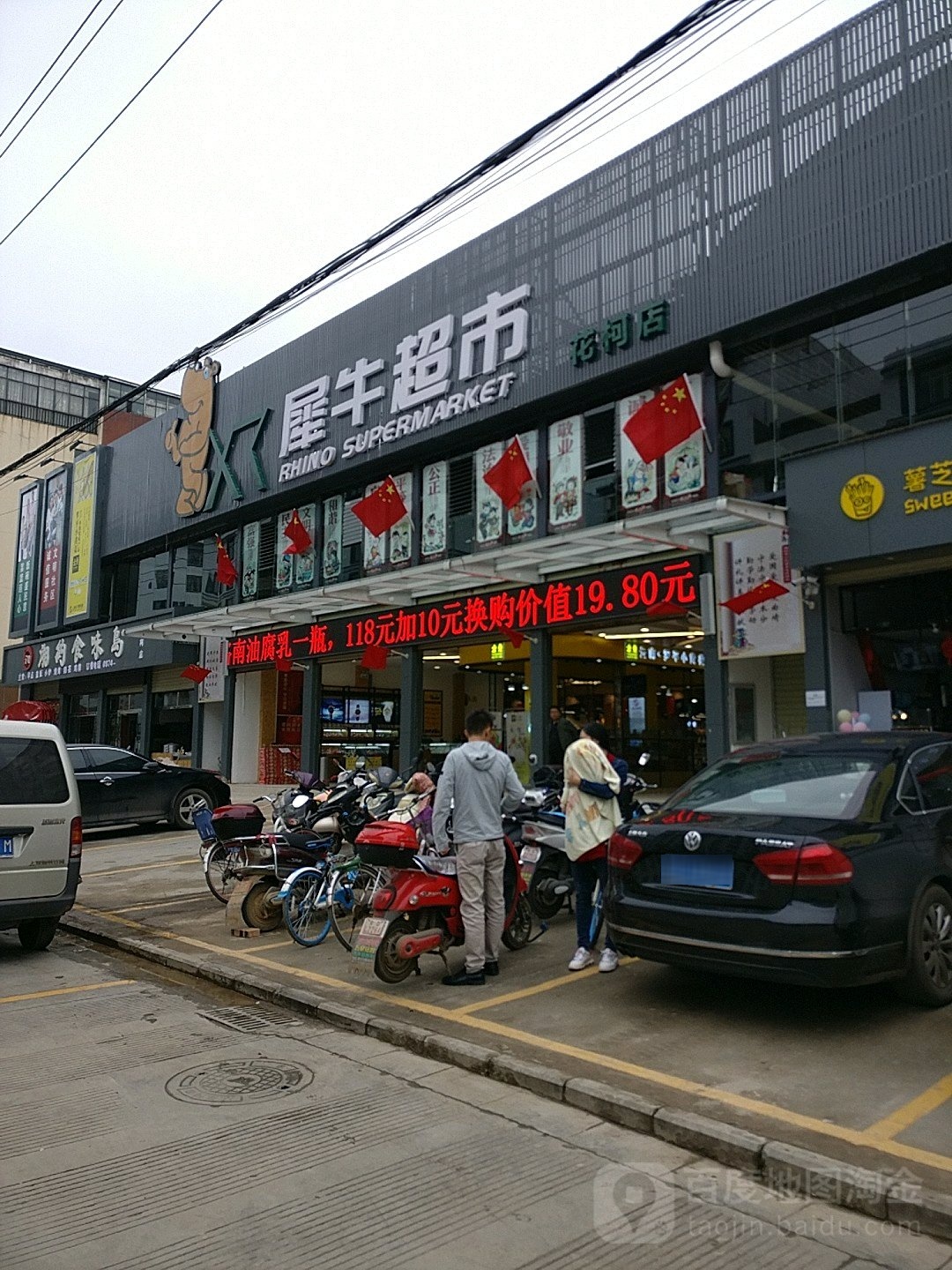 1犀牛超市(花柯店)