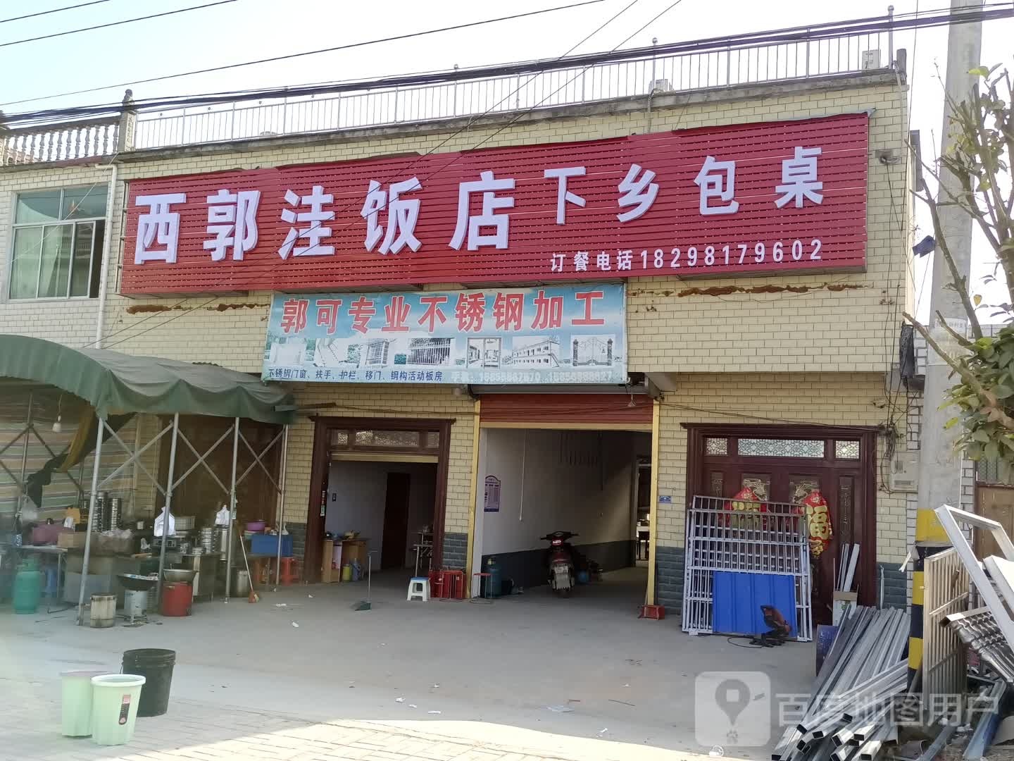 西郭洼饭店