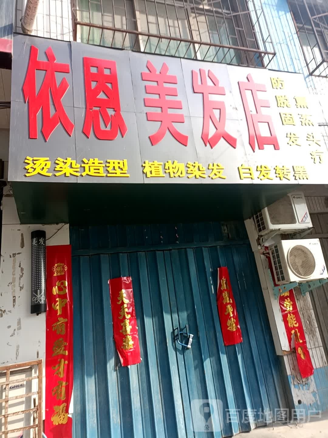 卧龙区蒲山镇依恩美发店