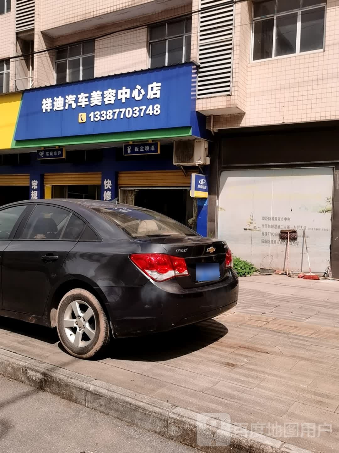 祥迪汽车美容中心店