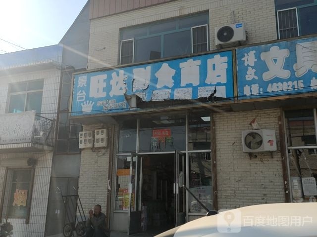 旺达副食商店